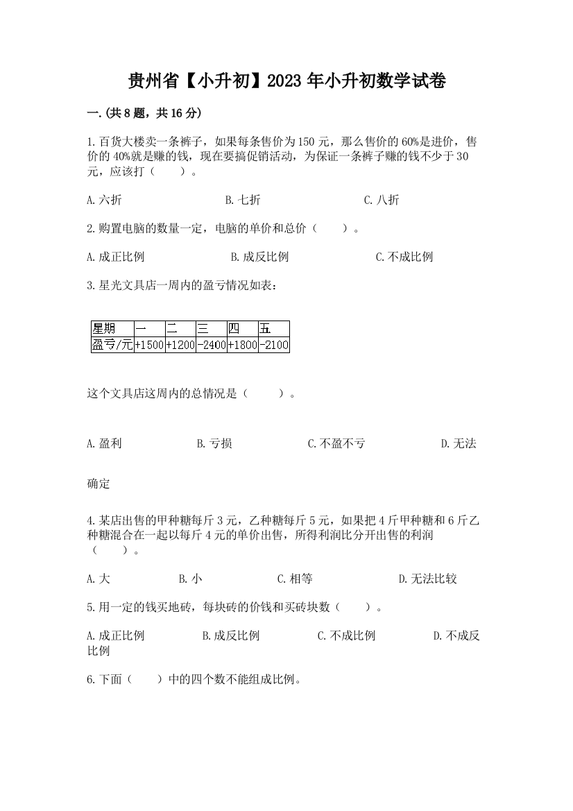 贵州省【小升初】2023年小升初数学试卷附答案【完整版】