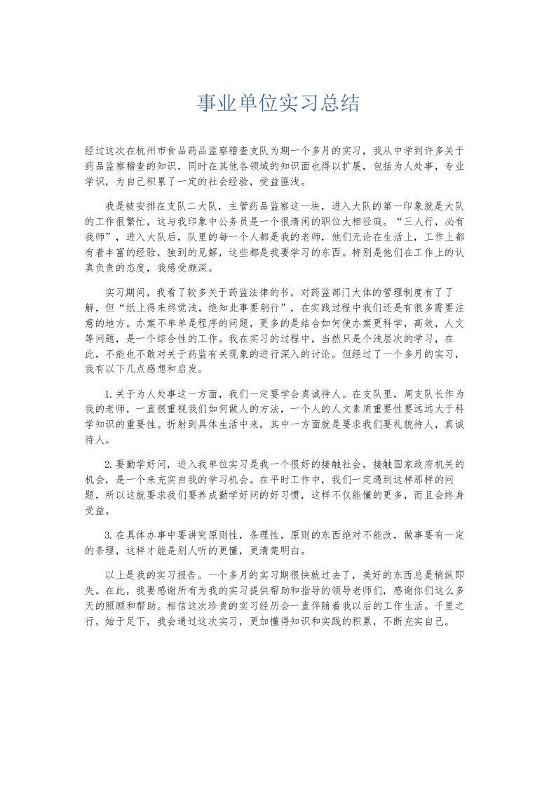 总结报告事业单位实习总结