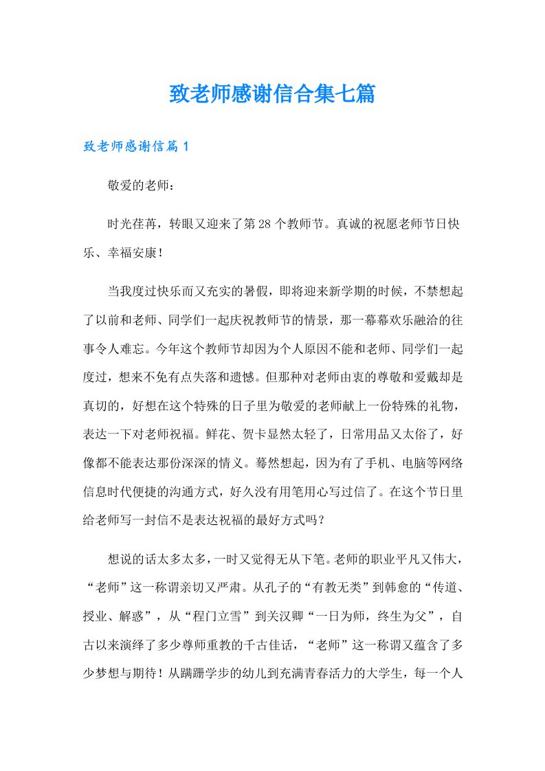 致老师感谢信合集七篇