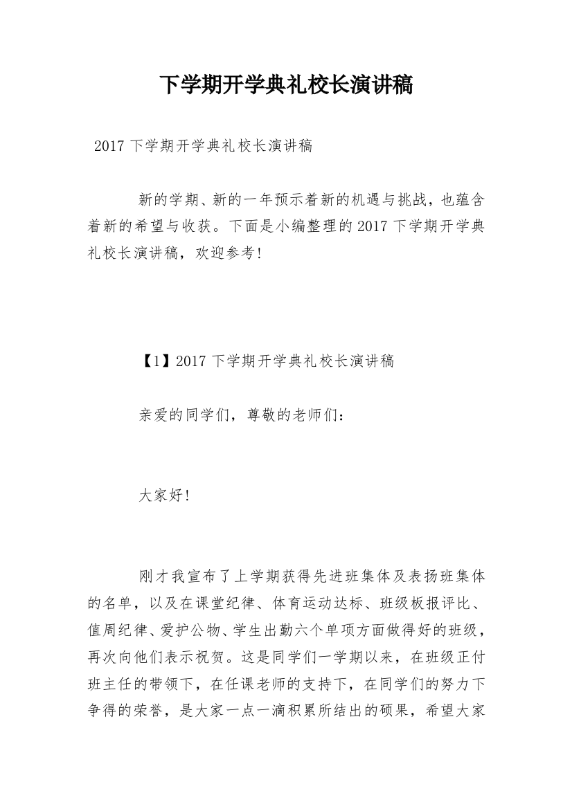 下学期开学典礼校长演讲稿