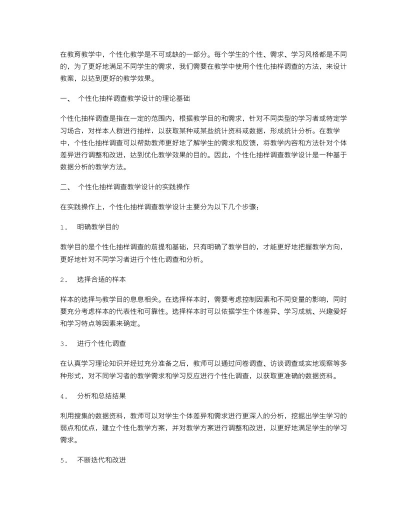 个性化抽样调查教案设计—满足不同课程需求