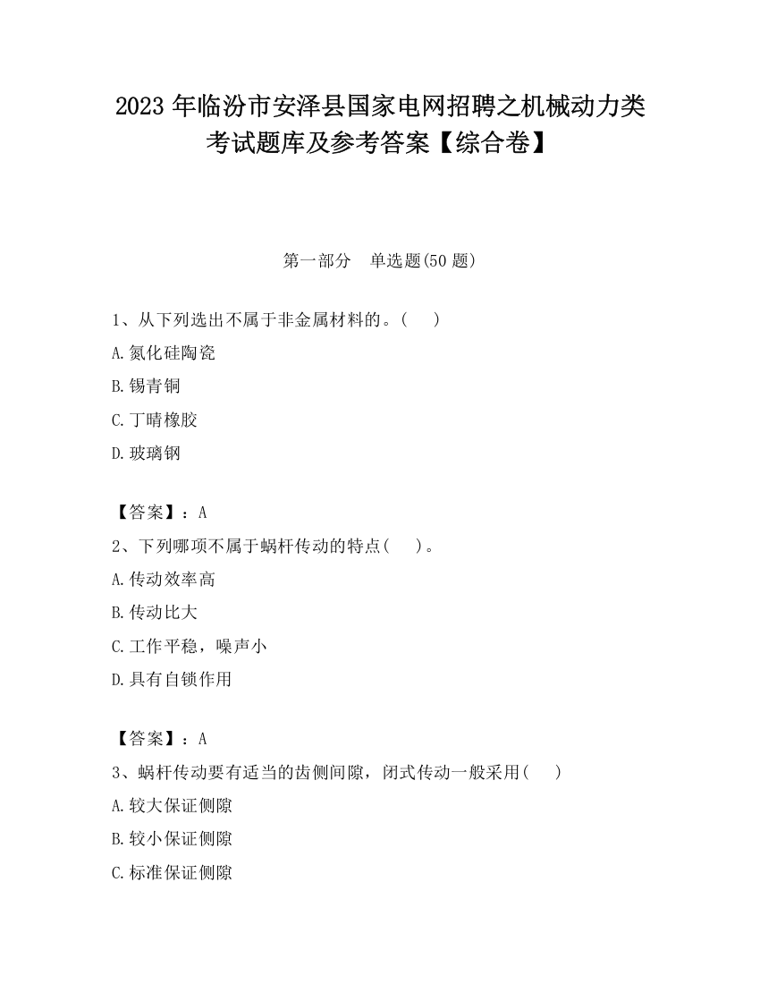 2023年临汾市安泽县国家电网招聘之机械动力类考试题库及参考答案【综合卷】