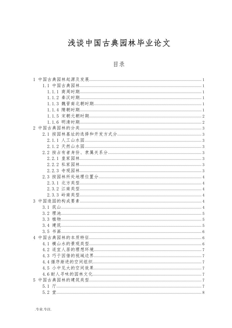 浅谈中国古典园林毕业论文