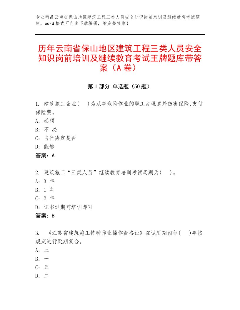 历年云南省保山地区建筑工程三类人员安全知识岗前培训及继续教育考试王牌题库带答案（A卷）