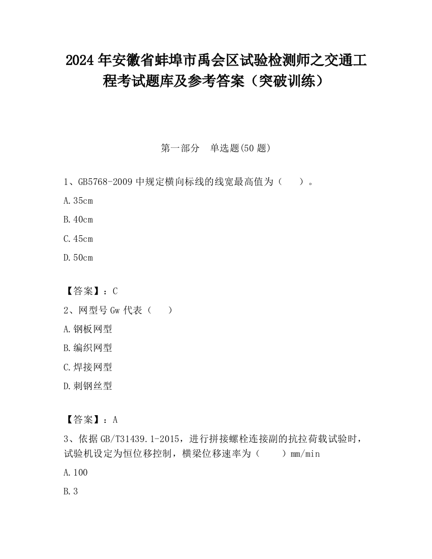 2024年安徽省蚌埠市禹会区试验检测师之交通工程考试题库及参考答案（突破训练）