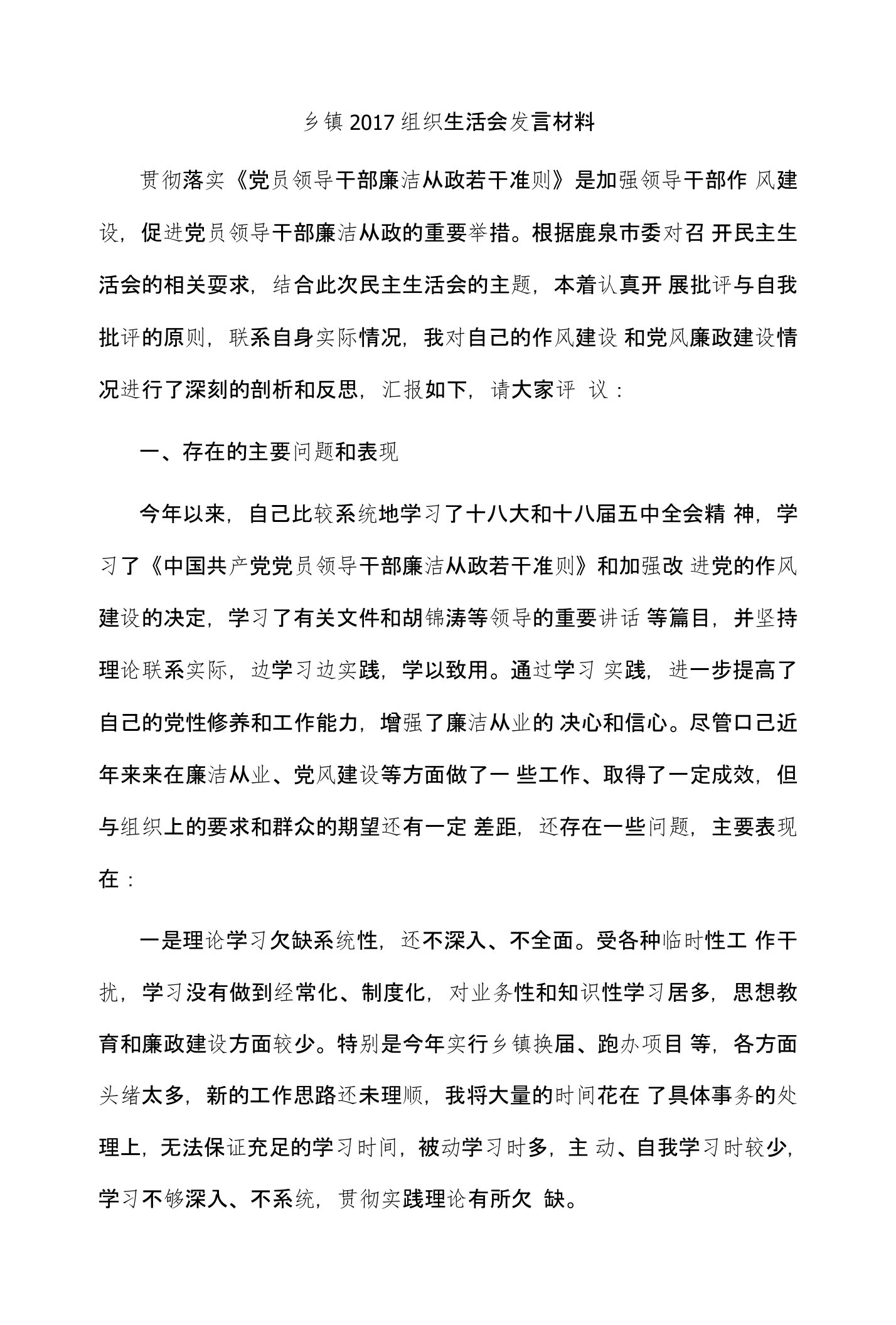 乡镇2017组织生活会发言材料