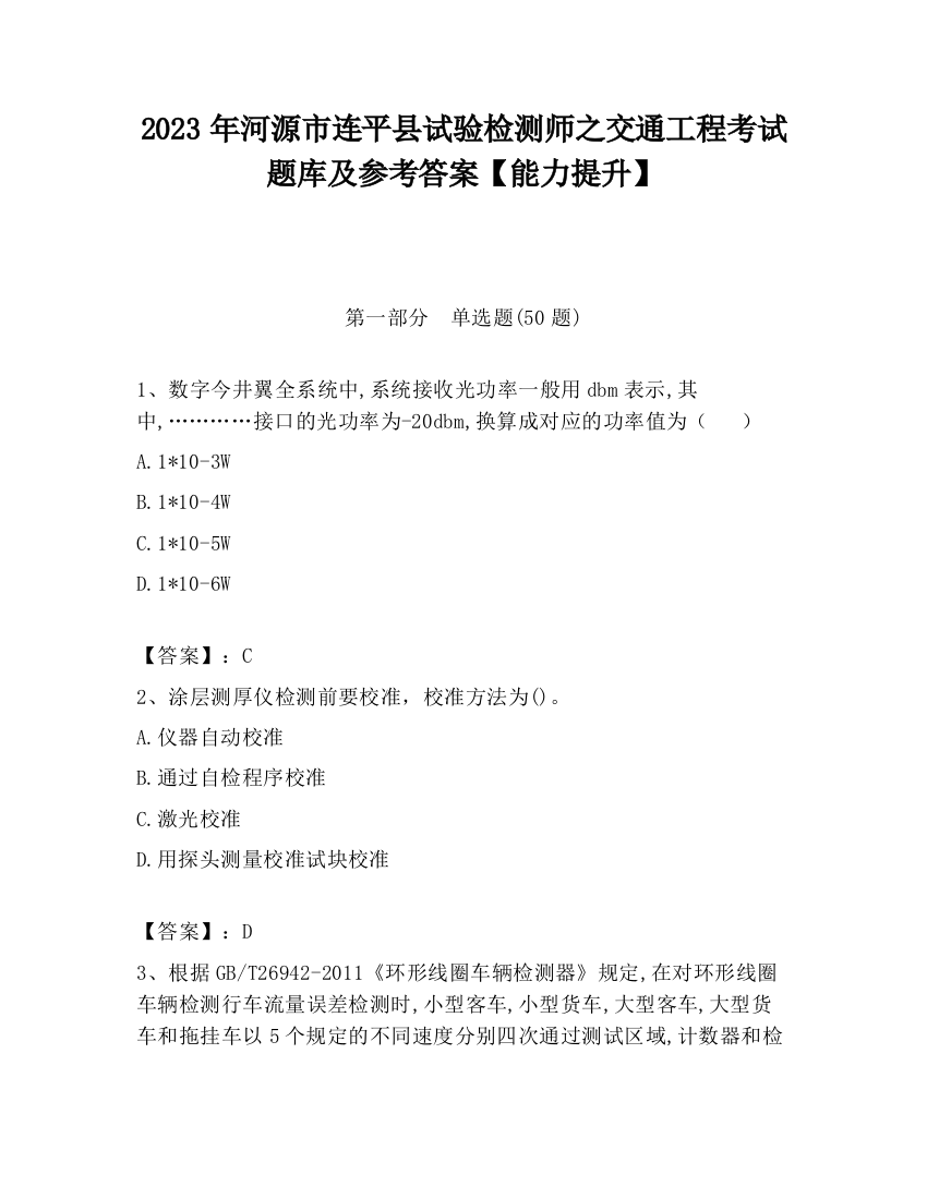 2023年河源市连平县试验检测师之交通工程考试题库及参考答案【能力提升】