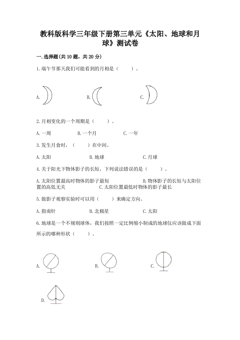 教科版科学三年级下册第三单元《太阳、地球和月球》测试卷精品【必刷】