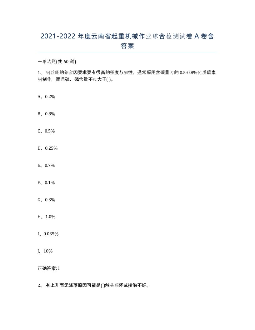 20212022年度云南省起重机械作业综合检测试卷A卷含答案