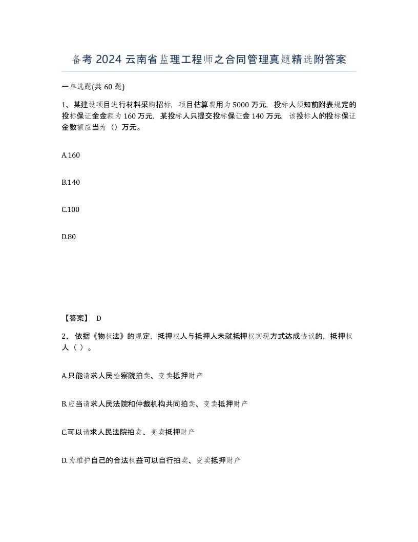 备考2024云南省监理工程师之合同管理真题附答案