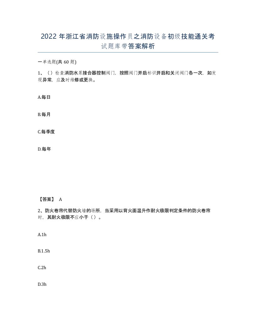 2022年浙江省消防设施操作员之消防设备初级技能通关考试题库带答案解析