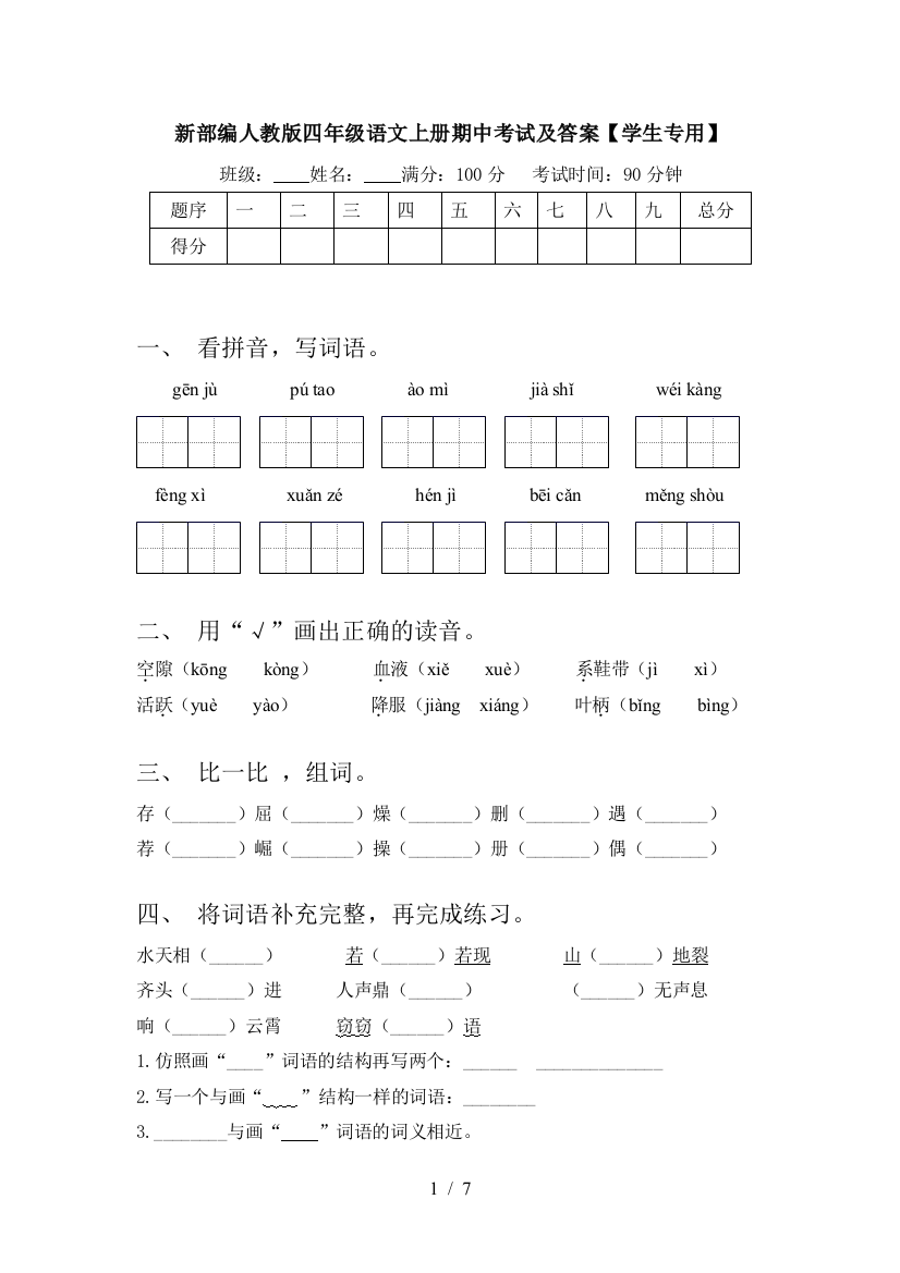 新部编人教版四年级语文上册期中考试及答案【学生专用】