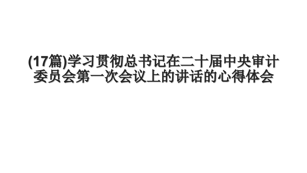 (17篇)学习贯彻总书记在二十届中央审计委员会第一次会议上的讲话的心得体会