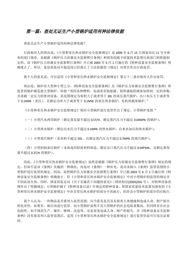 查处无证生产小型锅炉适用何种法律依据（精选五篇）[修改版]