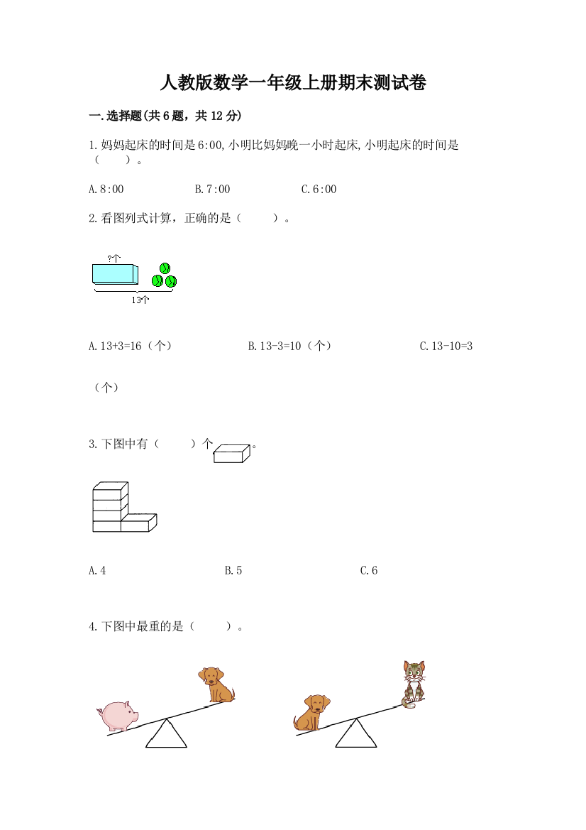 人教版数学一年级上册期末测试卷带答案（满分必刷）