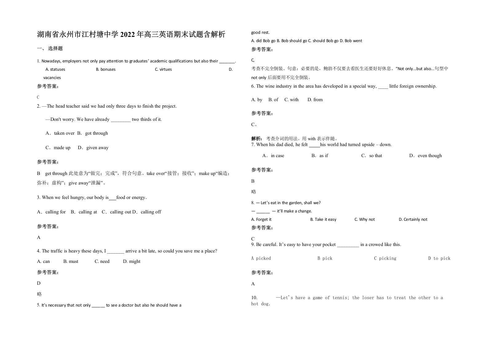 湖南省永州市江村塘中学2022年高三英语期末试题含解析