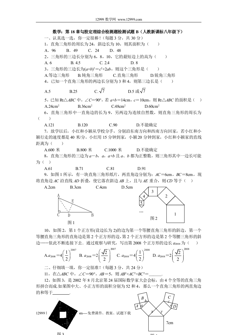 【小学中学教育精选】第18章勾股定理综合检测题检测试题B