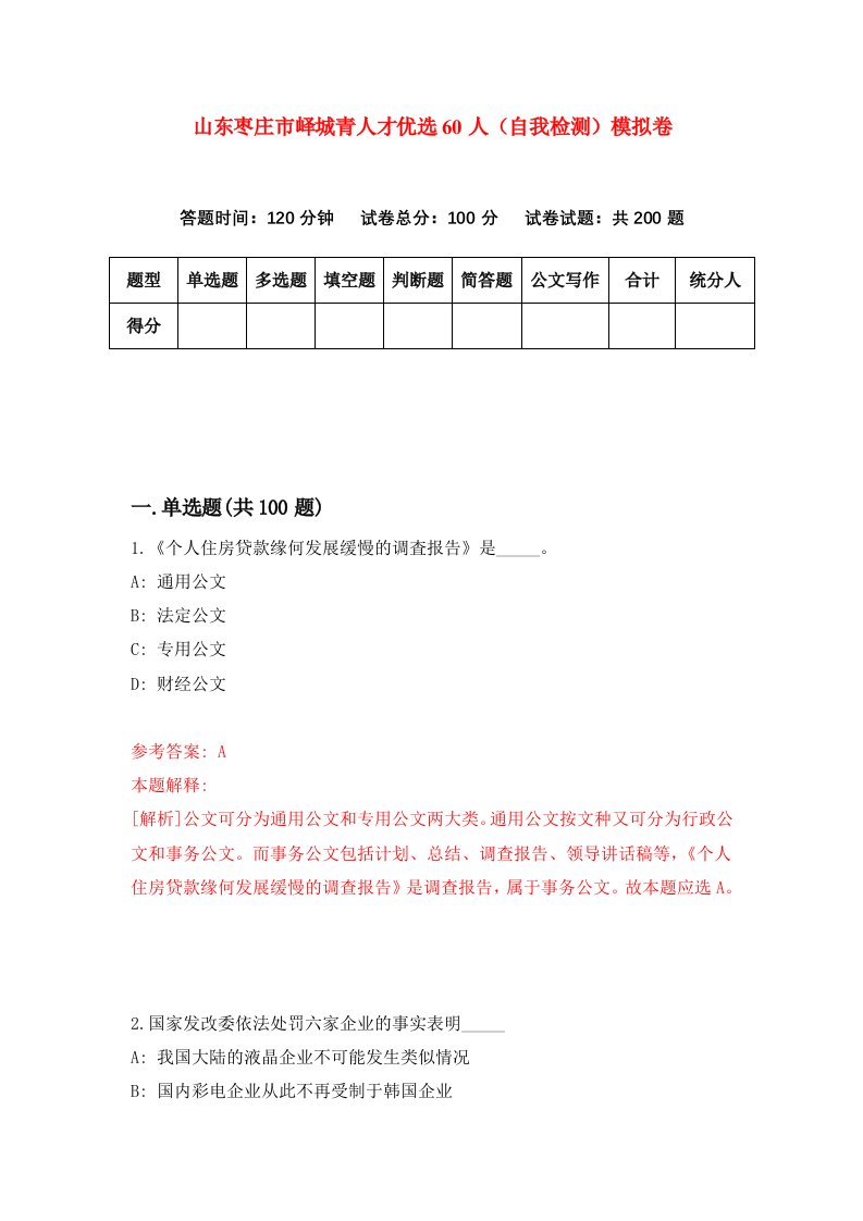 山东枣庄市峄城青人才优选60人自我检测模拟卷第1卷