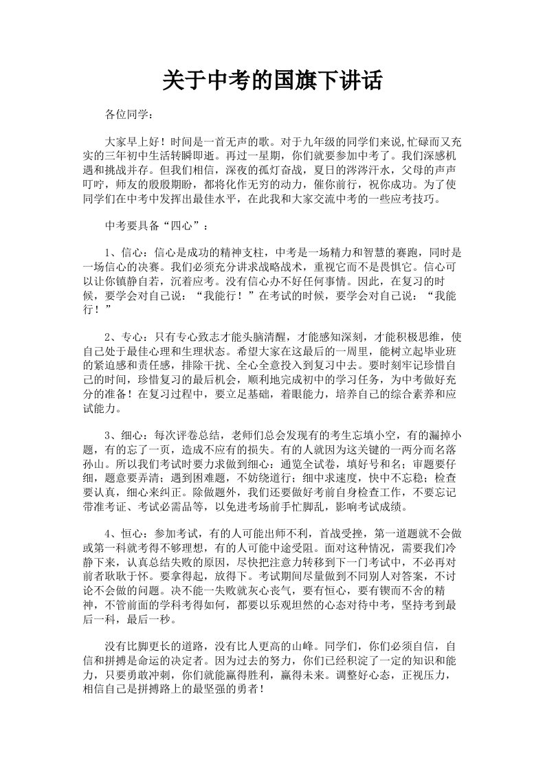 关于中考的国旗下讲话