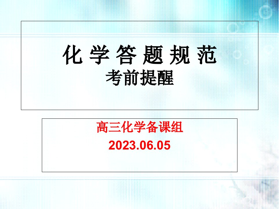 高考化学答题规范考前提醒省名师优质课赛课获奖课件市赛课一等奖课件