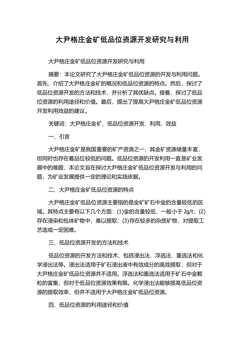 大尹格庄金矿低品位资源开发研究与利用