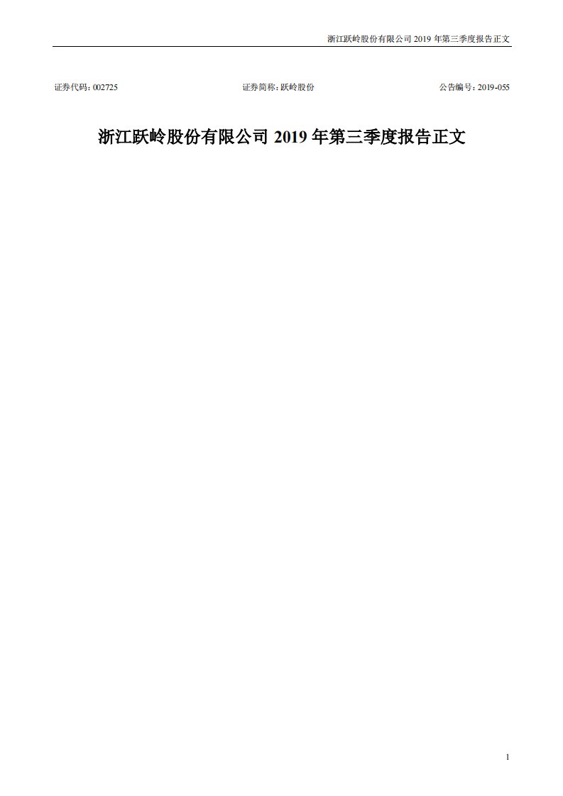 深交所-跃岭股份：2019年第三季度报告正文-20191028