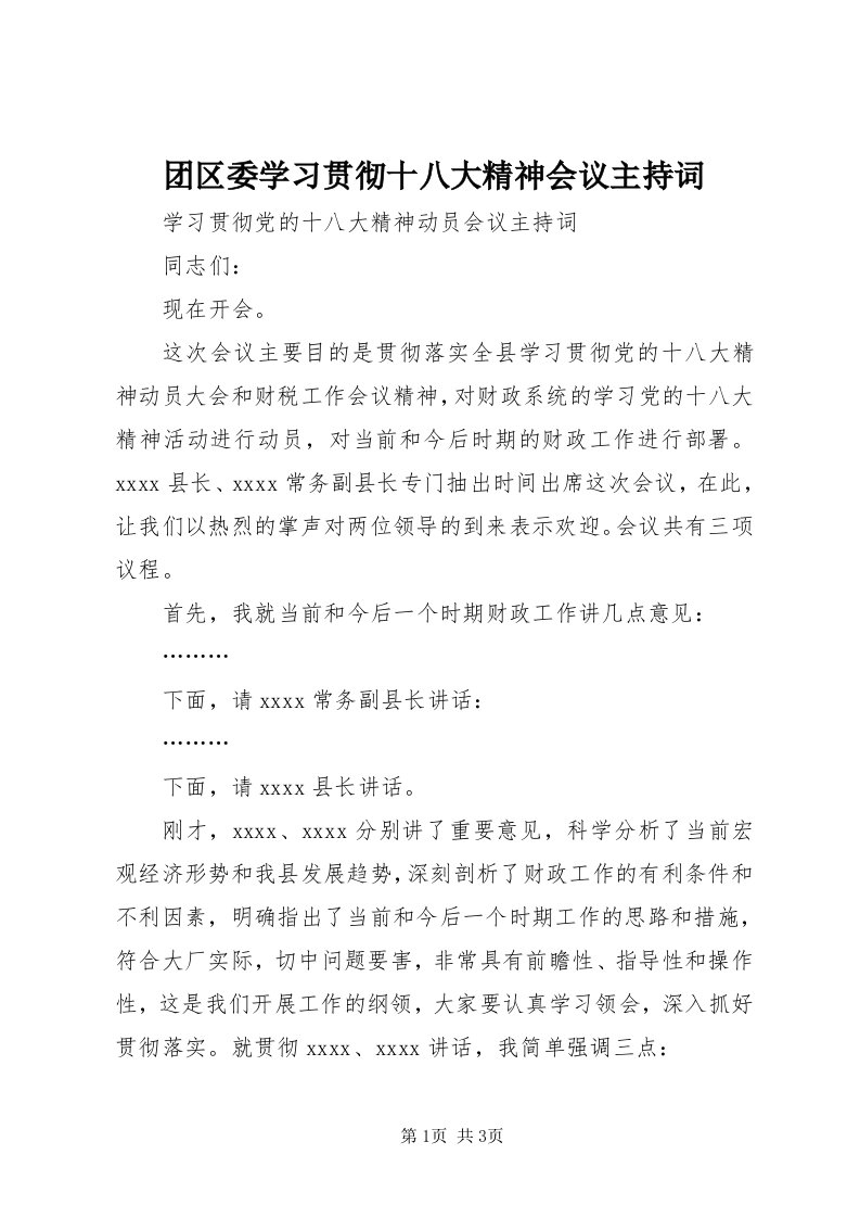 6团区委学习贯彻十八大精神会议主持词