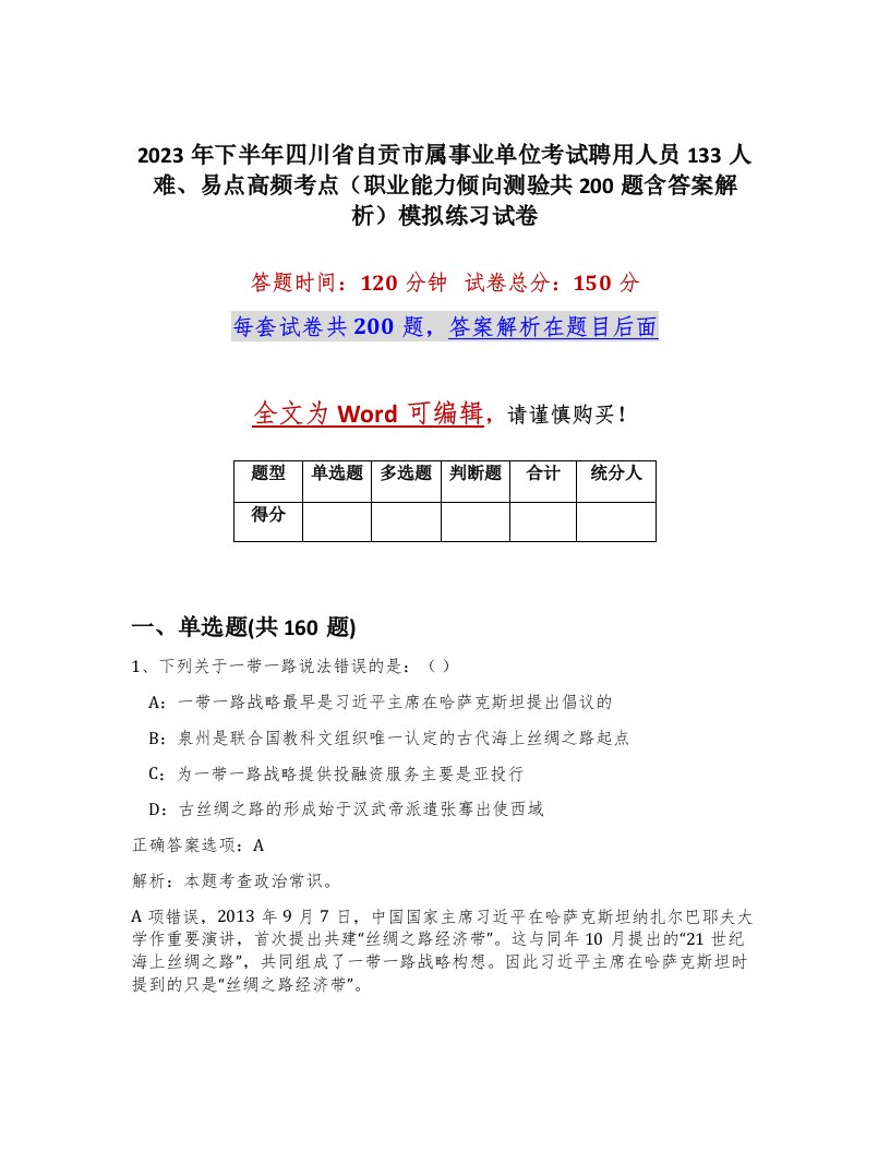 2023年下半年四川省自贡市属事业单位考试聘用人员133人难易点高频考点职业能力倾向测验共200题含答案解析模拟练习试卷