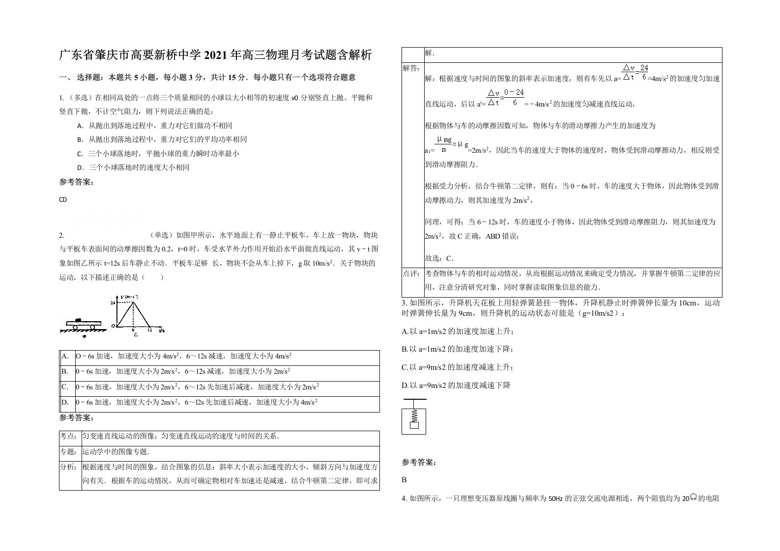 广东省肇庆市高要新桥中学2021年高三物理月考试题含解析