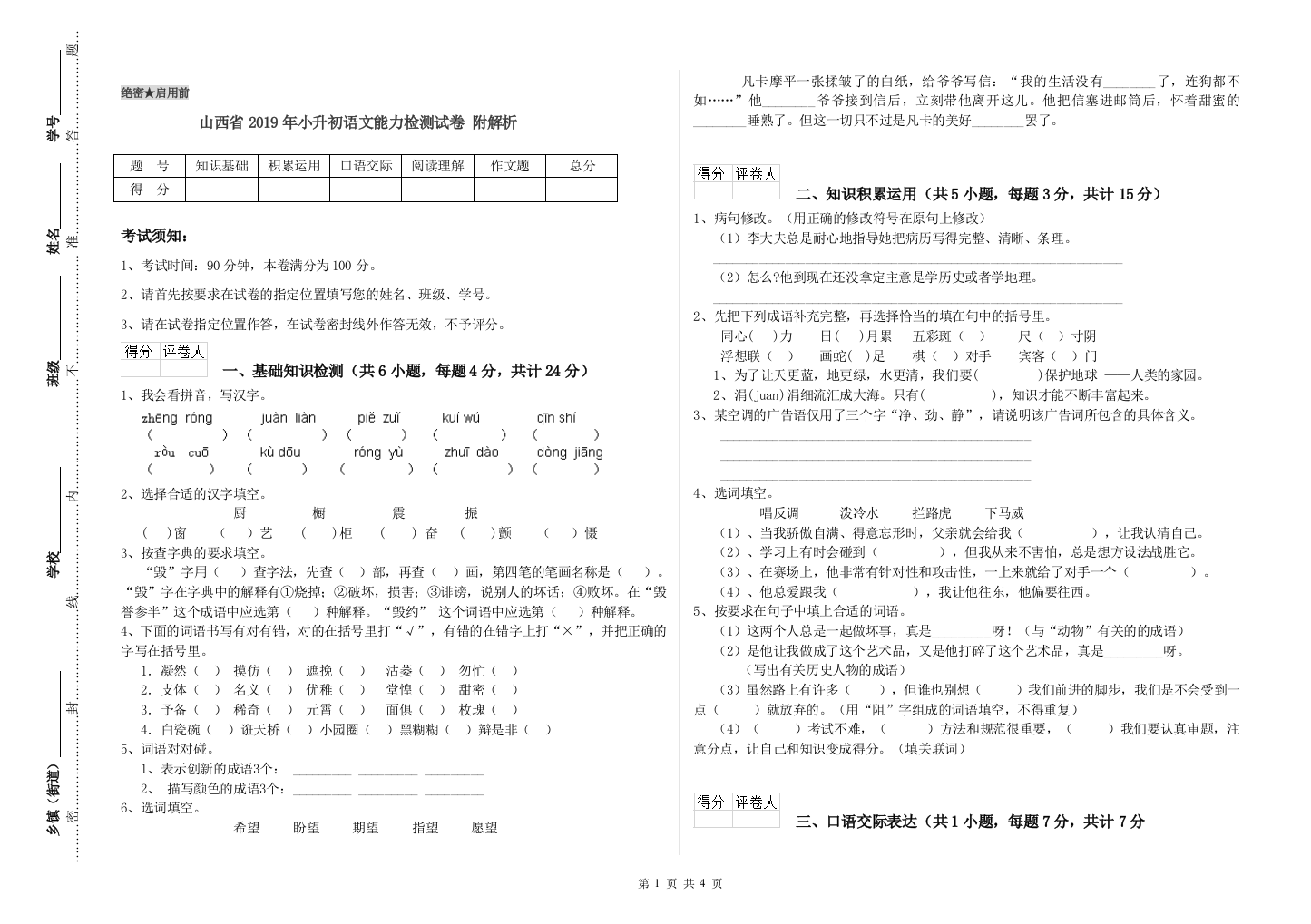 山西省2019年小升初语文能力检测试卷-附解析