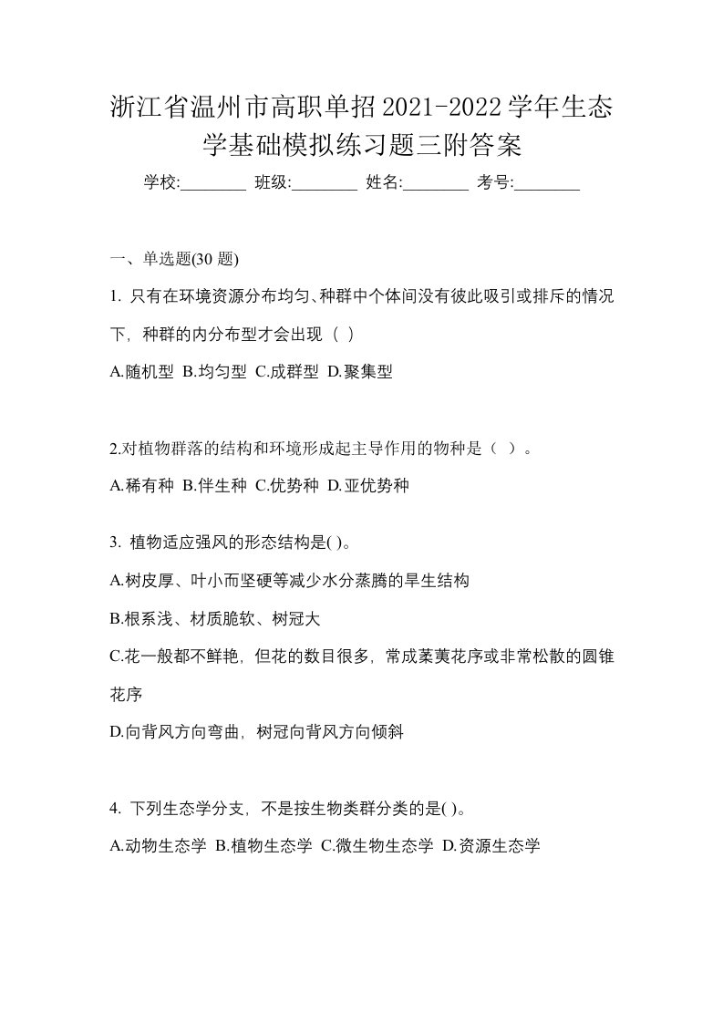 浙江省温州市高职单招2021-2022学年生态学基础模拟练习题三附答案