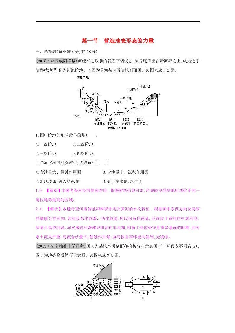 2016-2017学年人教版地理必修1第四章第一节《营造地表形态的力量》练习题