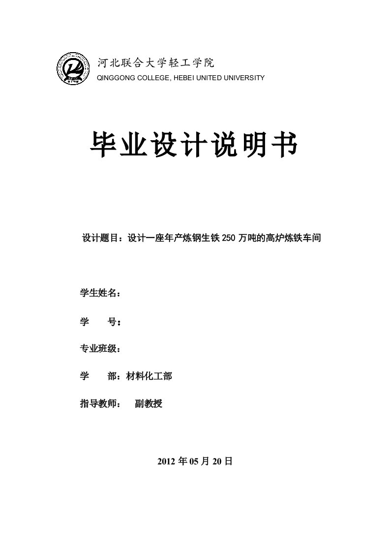 年产炼钢生铁250万吨的高炉炼铁车间毕业设计