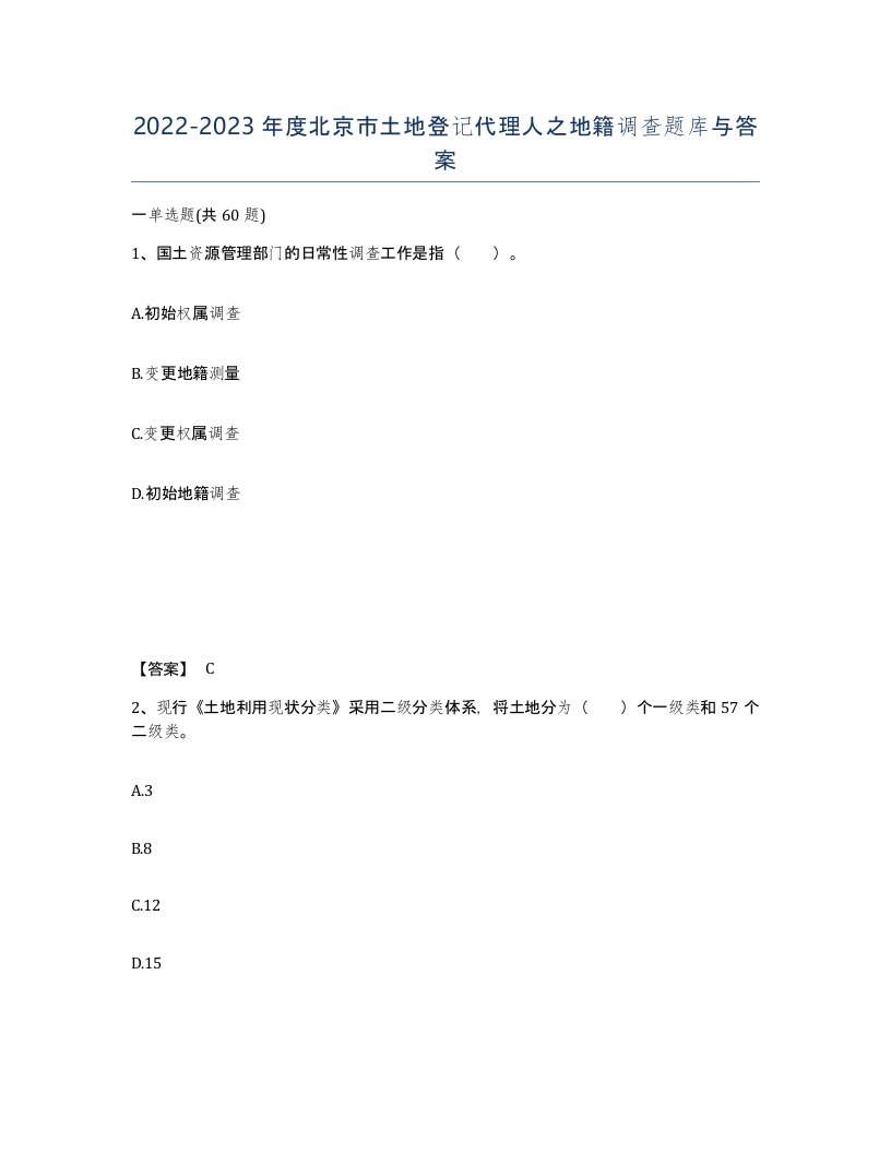 2022-2023年度北京市土地登记代理人之地籍调查题库与答案