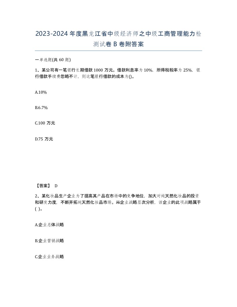 2023-2024年度黑龙江省中级经济师之中级工商管理能力检测试卷B卷附答案