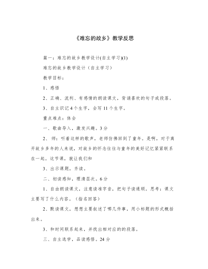 《难忘的故乡》教学反思