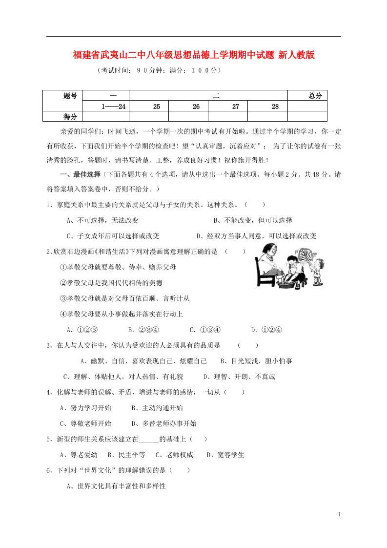 福建省武夷山二中八级思想品德上学期期中试题