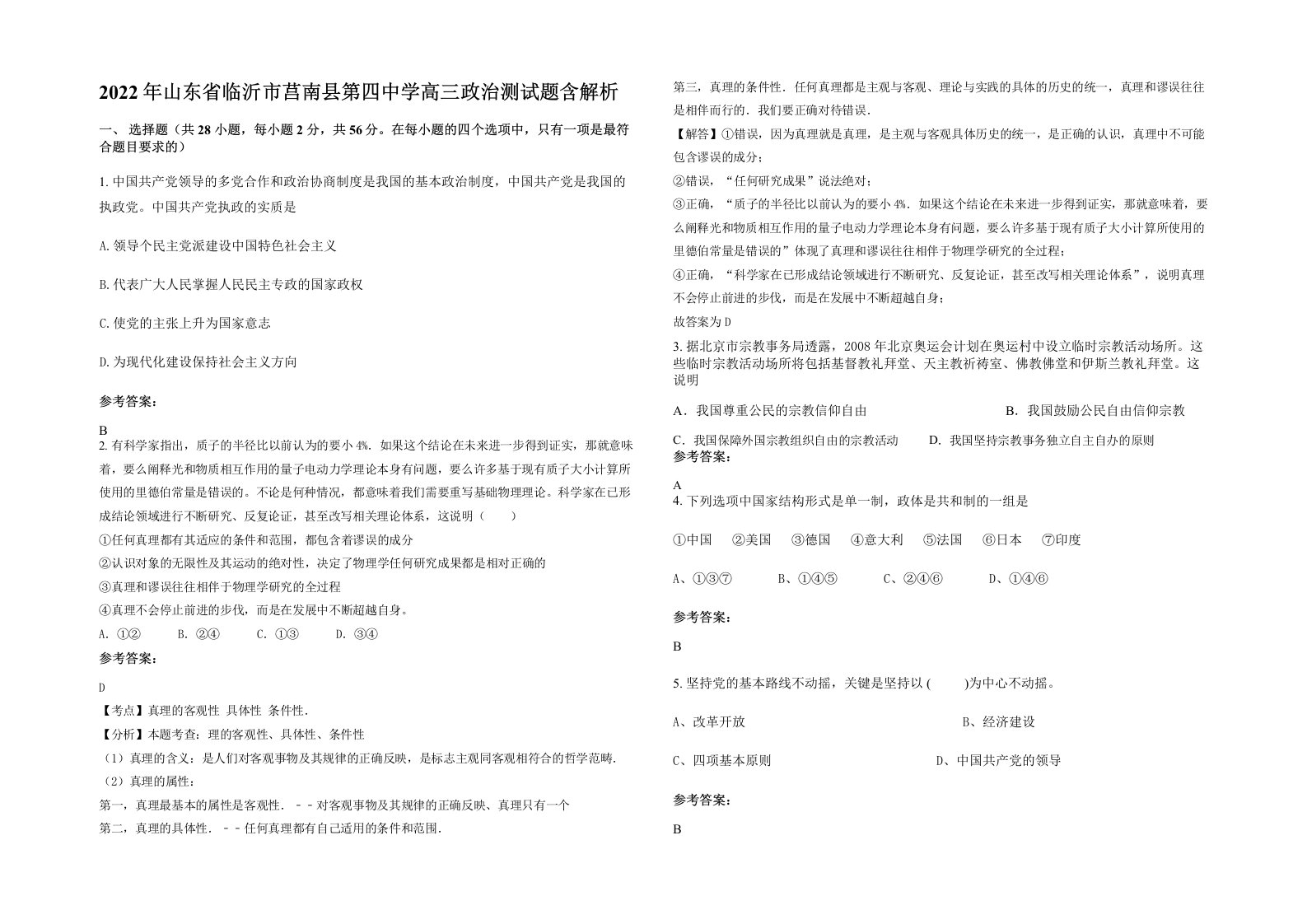 2022年山东省临沂市莒南县第四中学高三政治测试题含解析