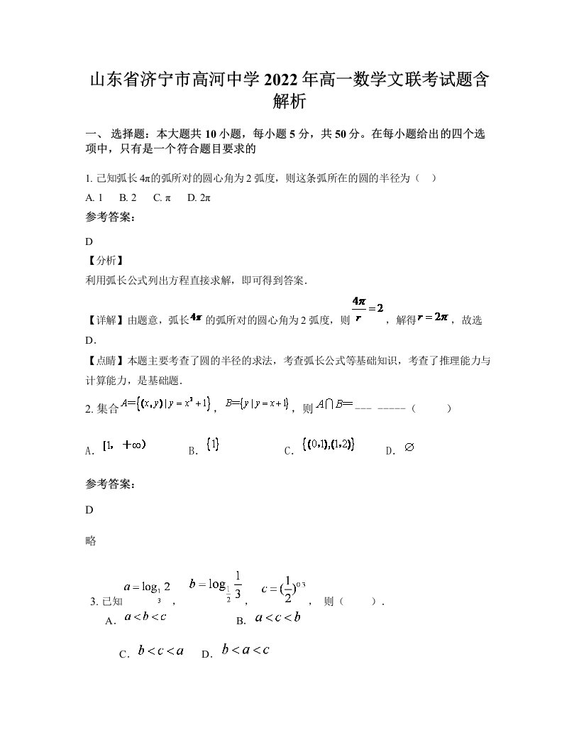 山东省济宁市高河中学2022年高一数学文联考试题含解析