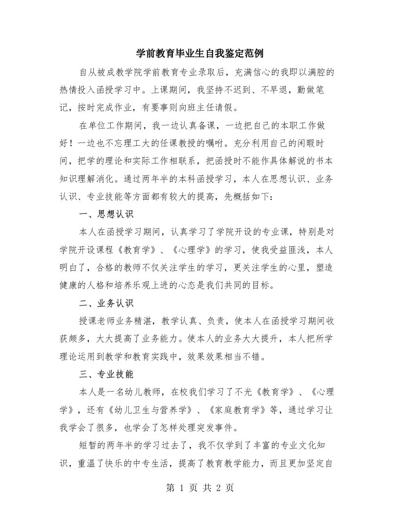 学前教育毕业生自我鉴定范例