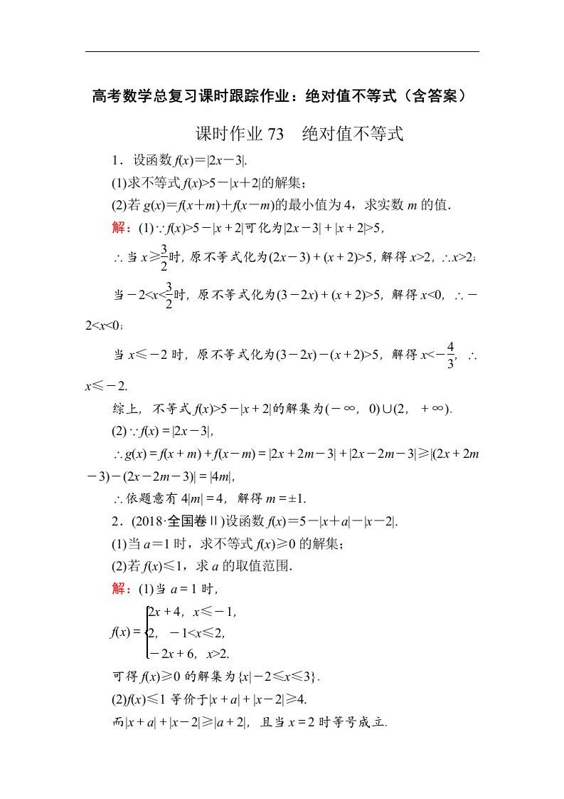 高考数学总复习课时跟踪作业绝对值不等式含答案