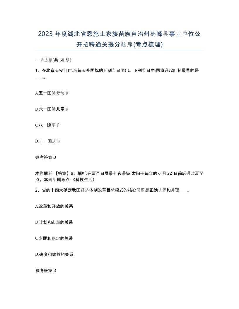 2023年度湖北省恩施土家族苗族自治州鹤峰县事业单位公开招聘通关提分题库考点梳理