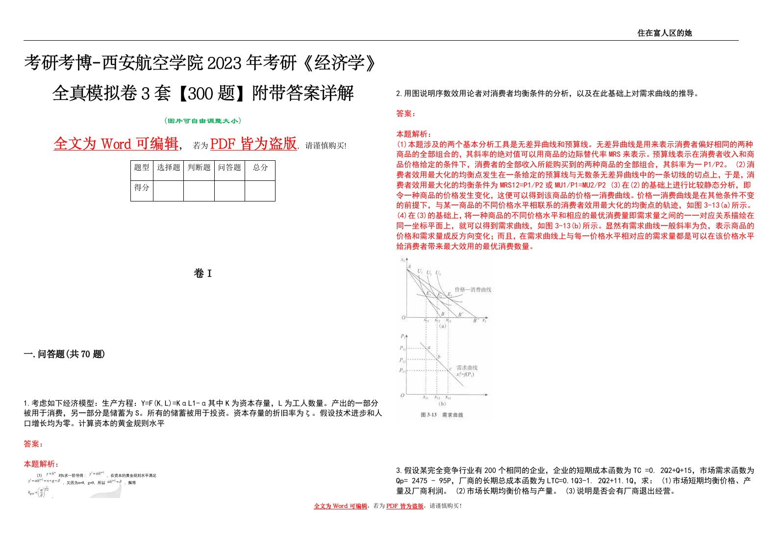 考研考博-西安航空学院2023年考研《经济学》全真模拟卷3套【300题】附带答案详解V1.3