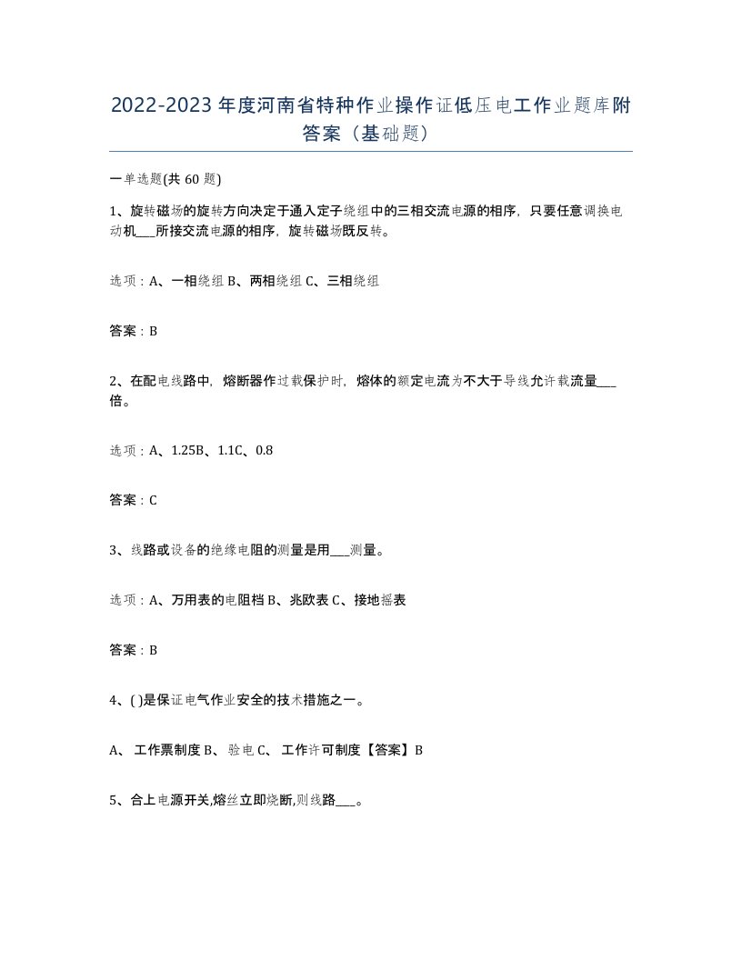 2022-2023年度河南省特种作业操作证低压电工作业题库附答案基础题