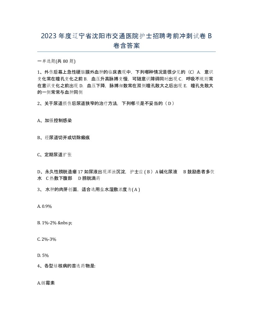 2023年度辽宁省沈阳市交通医院护士招聘考前冲刺试卷B卷含答案