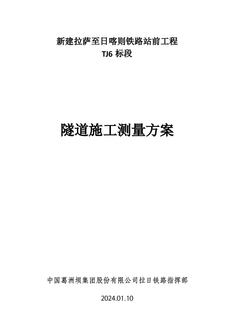 西藏某新建铁路站前工程隧道施工测量方案