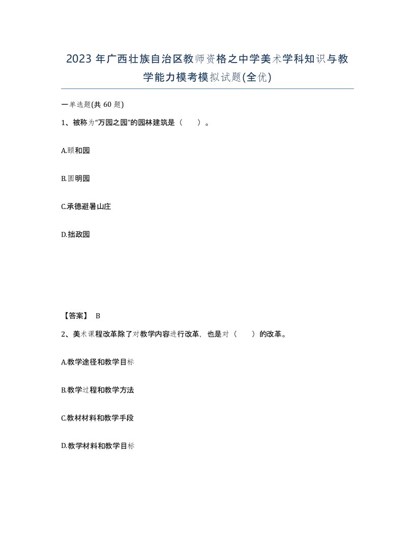 2023年广西壮族自治区教师资格之中学美术学科知识与教学能力模考模拟试题全优