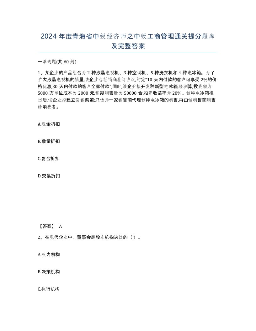 2024年度青海省中级经济师之中级工商管理通关提分题库及完整答案