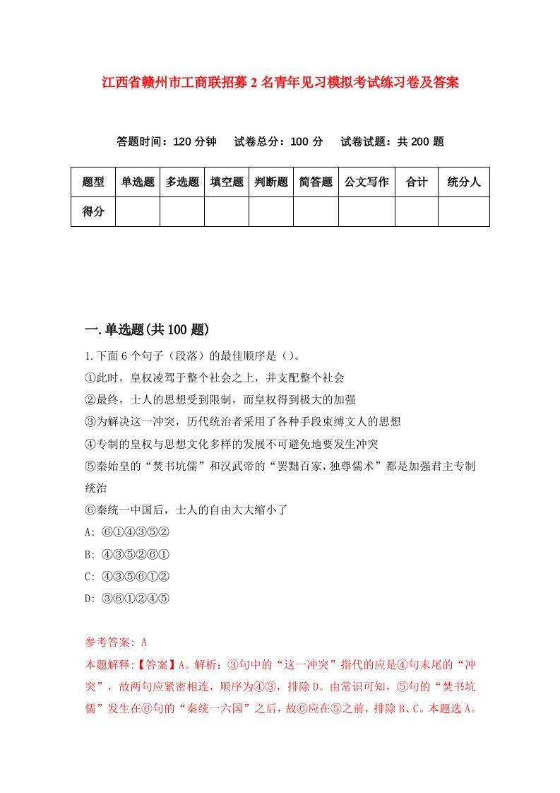 江西省赣州市工商联招募2名青年见习模拟考试练习卷及答案第5期