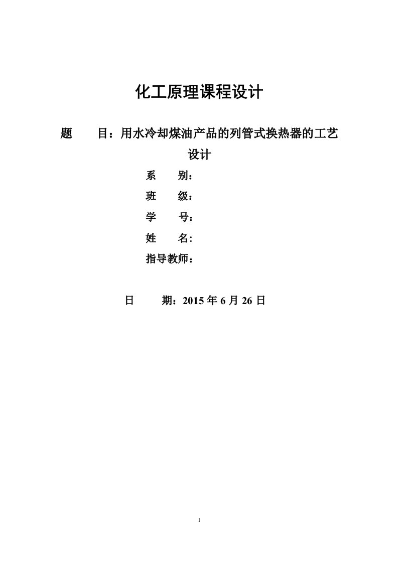 化工原理用水冷却煤油产品的列管式换热器的工艺设计